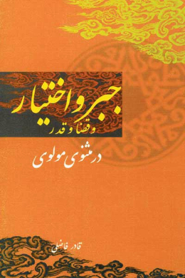 جبر و اختیار و قضا و قدر در مثنوی