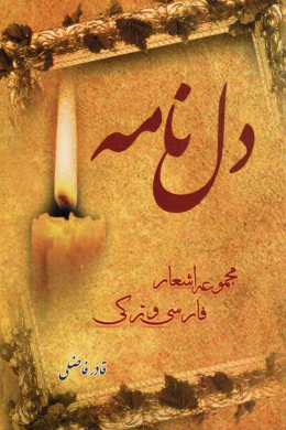 دفتر دل: مجموعه اشعار فارسی و ترکی
