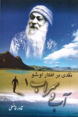 آب و سراب 1: نقدی بر افکار اوشو 