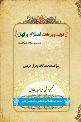 فواید و برکات اسلام و ایمان