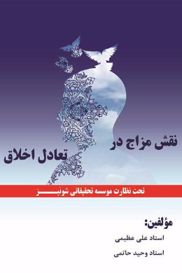 نقش مزاج در تعادل اخلاق
