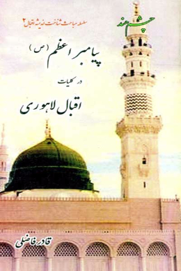 پیامبر اعظم (صلی الله علیه وآله) در کلیات اقبال لاهوری