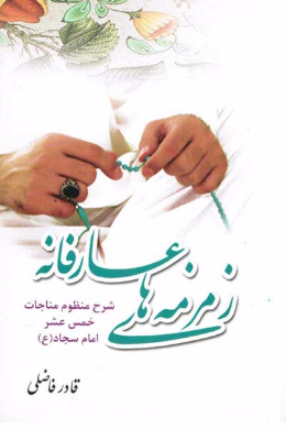 زمزمه های عارفانه