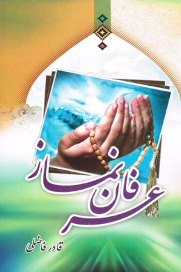 عرفان نماز
