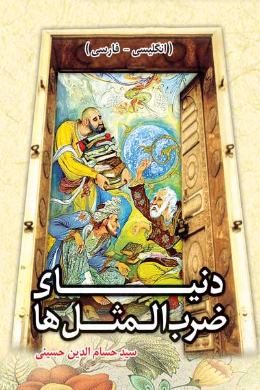 دنیای ضرب المثل ها و اصطلاحات انگلیسی