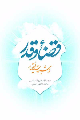قضا و قدر و شبهات اختیار