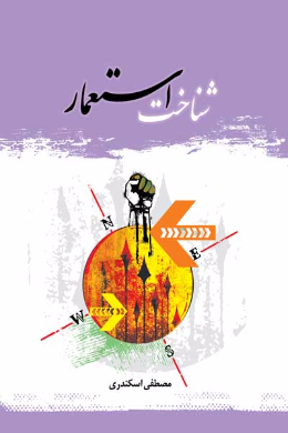 شناخت استعمار