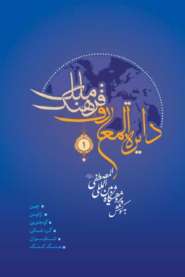 دایره المعارف فرهنگ ملل (جلد اول)