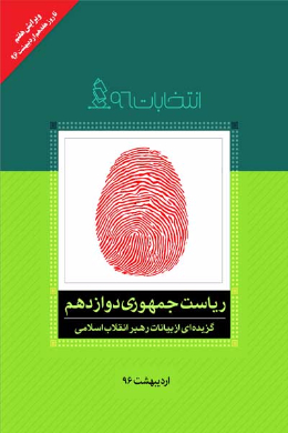 ریاست جمهوری دوازدهم 
