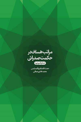 مراتب هستی در حکمت صدرایی؛ تشکیک وجود