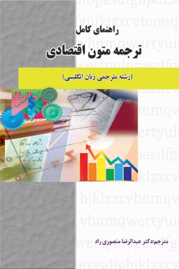 راهنمای کامل ترجمه متون اقتصادی (رشته مترجمی زبان انگلیسی) دانشگاه پیام نور (کمک درسی پیام نور)