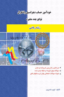 خودآموز حساب دیفرانسیل و انتگرال توابع چند متغیره (رشته ریاضی) دانشگاه پیام نور (کمک درسی پیام نور)