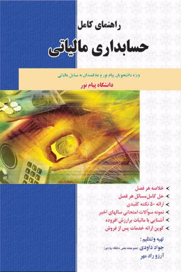 راهنمای کامل حسابداری مالیاتی (دانشگاه پیام نور) (کمک درسی پیام نور)