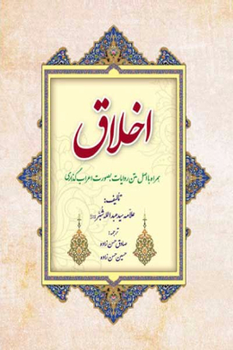 اخلاق