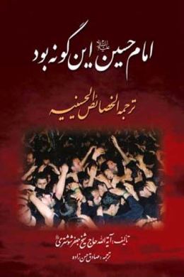 امام حسین (علیه السلام) این گونه بود، ترجمه الخصائص الحسینیه