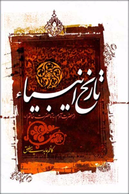 تاریخ انبیاء
