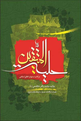 حلیه المتقین 