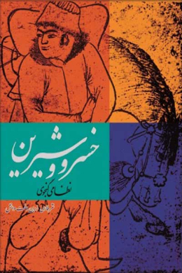 خسرو و شیرین به نثر روان