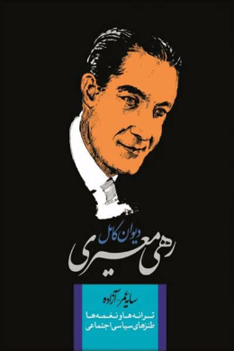 دیوان کامل رهی معیری