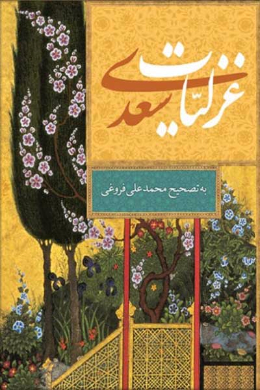  غزلیات سعدی