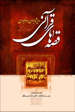 قصه های قرآنی