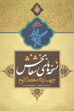 نسخه های شفابخش چهارده معصوم (علیه السلام)