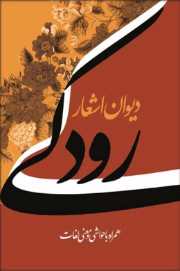  دیوان اشعار رودکی