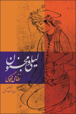 لیلی و مجنون