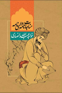 مناجاتنامه خواجه عبدالله انصاری