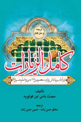 کامل الزیارات