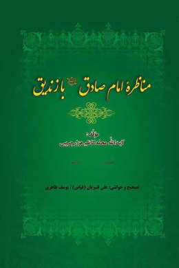 مناظره امام صادق (علیه السلام) با زندیق