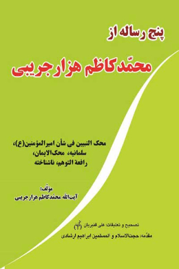 پنج رساله از محمد کاظم هزارجریبی