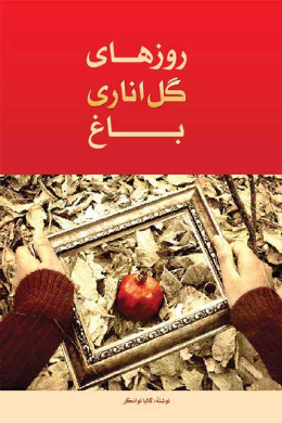 روزهای گل اناری باغ