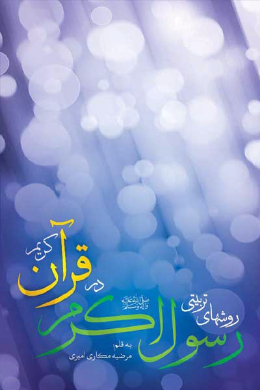 روش های تربیتی رسول اکرم (صلی الله علیه وآله) در قرآ ن