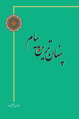 پنهان ترین پیام 