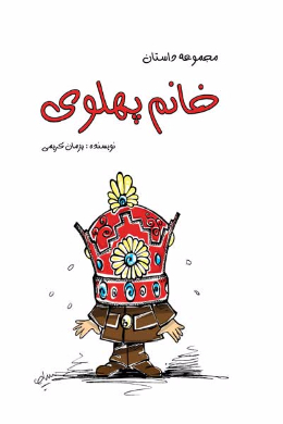 خانم پهلوی