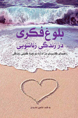 بلوغ فکری در زندگی زناشویی