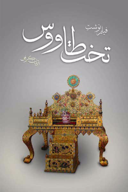 تخت طاووس