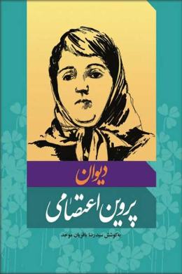 دیوان پروین اعتصامی