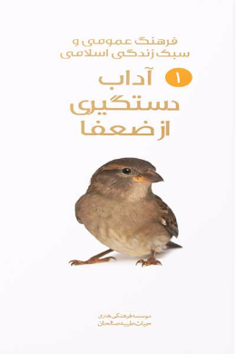 آداب دستگیری از ضعفا