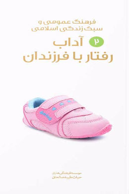 آداب رفتار با فرزندان