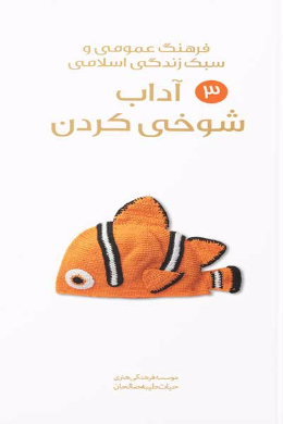 آداب شوخی کردن