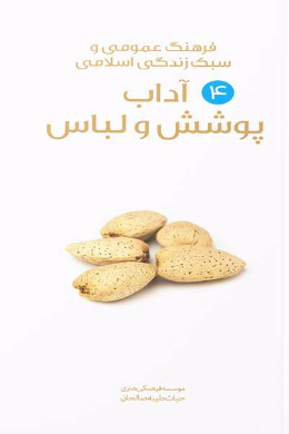 آداب پوشش و لباس