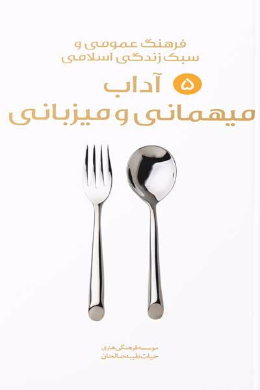 آداب میهمانی و میزبانی