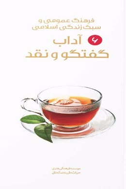 آداب گفتگو و نقد