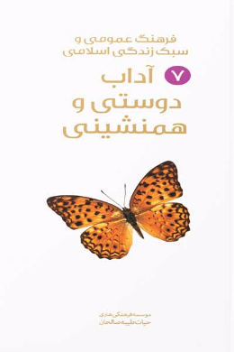 آداب دوستی و همنشینی