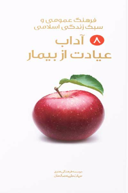 آداب عیادت از بیمار