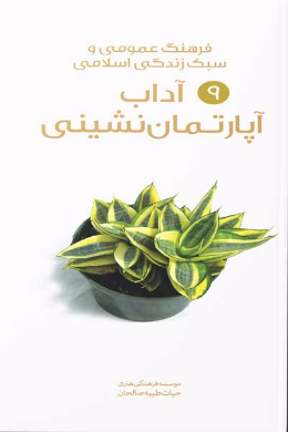 آداب آپارتمان نشینی