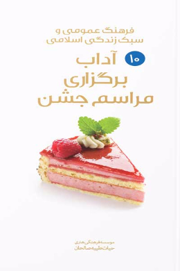 آداب برگزاری مراسم جشن