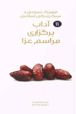آداب برگزاری مراسم عزا